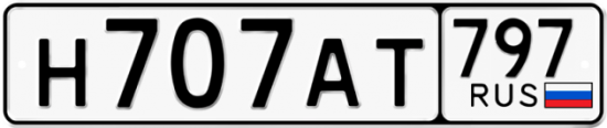 Автомобильный номер Н707АТ 797