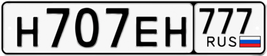 Автомобильный номер Н707ЕН 777