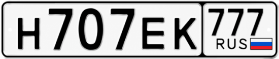 707 н. Номер н007ах77. Номерной знак вектор. Госномер н209тн. Номерной знак чектор.