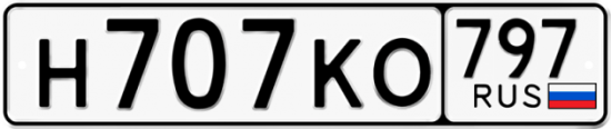 Автомобильный номер Н707КО 797