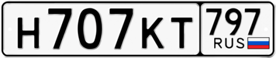 Автомобильный номер Н707КТ 797