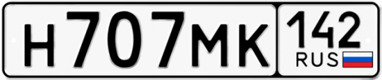 Автомобильный номер Н707МК 142