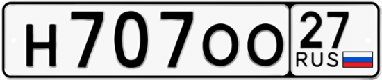 Автомобильный номер Н707ОО 27