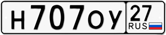 Автомобильный номер Н707ОУ 27