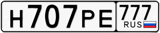 Автомобильный номер Н707РЕ 777
