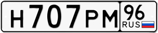 Автомобильный номер Н707РМ 96