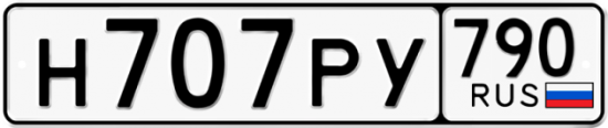Автомобильный номер Н707РУ 790