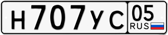 Автомобильный номер Н707УС 05