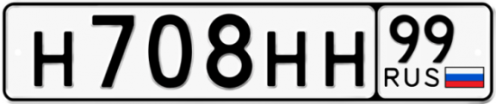 Автомобильный номер Н708НН 99