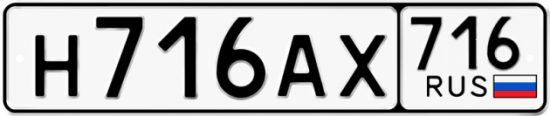 Автомобильный номер Н716АХ 716