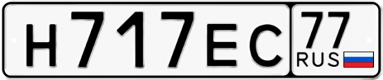 Автомобильный номер Н717ЕС 77
