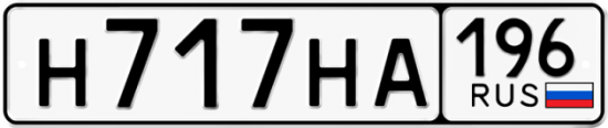 Автомобильный номер Н717НА 196