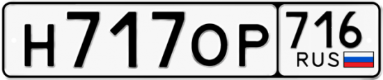 Автомобильный номер Н717ОР 716