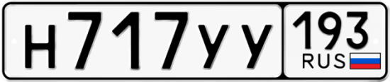 Автомобильный номер Н717УУ 193