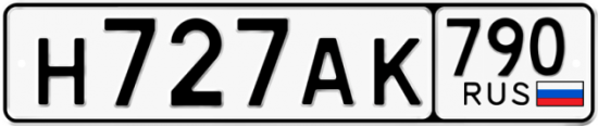 Автомобильный номер Н727АК 790