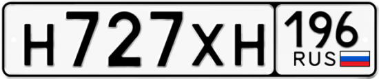 Купить гос номер Н727ХН 196