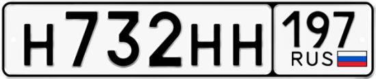 Автомобильный номер Н732НН 197