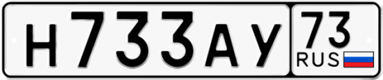 Автомобильный номер Н733АУ 73