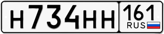 Автомобильный номер Н734НН 161