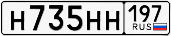 Автомобильный номер Н735НН 197