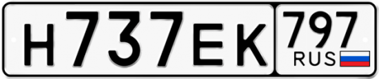 Автомобильный номер Н737ЕК 797