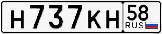 Автомобильный номер Н737КН 58