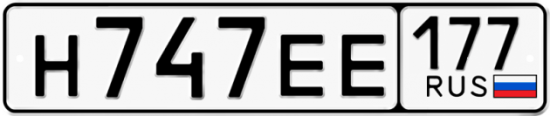Автомобильный номер Н747ЕЕ 177
