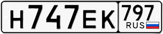 Автомобильный номер Н747ЕК 797