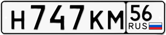 Автомобильный номер Н747КМ 56