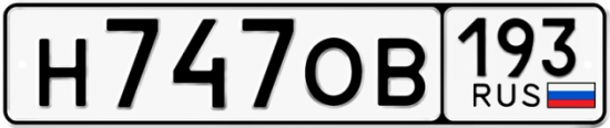 Автомобильный номер Н747ОВ 193