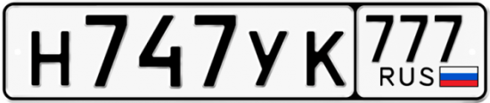 Автомобильный номер Н747УК 777