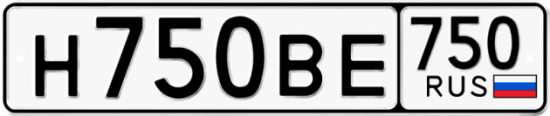 Автомобильный номер Н750ВЕ 750