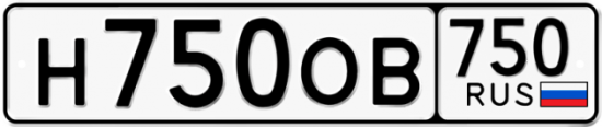 Автомобильный номер Н750ОВ 750