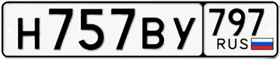 Автомобильный номер Н757ВУ 797
