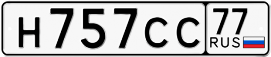 Автомобильный номер Н757СС 77