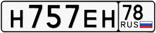 Автомобильный номер Н757ЕН 78