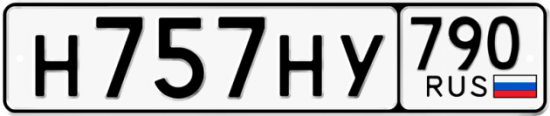 Автомобильный номер Н757НУ 790