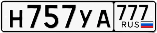 Автомобильный номер Н757УА 777