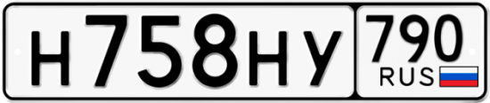 Автомобильный номер Н758НУ 790