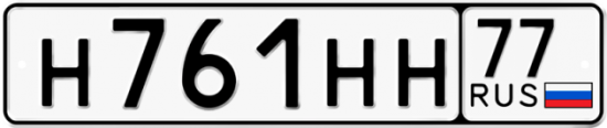 Автомобильный номер Н761НН 77