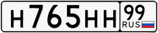 Автомобильный номер Н765НН 99