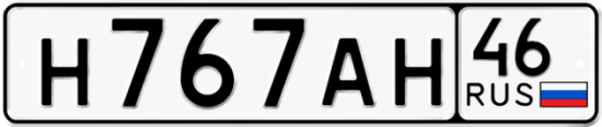 Автомобильный номер Н767АН 46