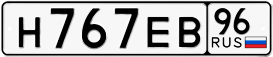 Автомобильный номер Н767ЕВ 96