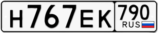 Автомобильный номер Н767ЕК 790
