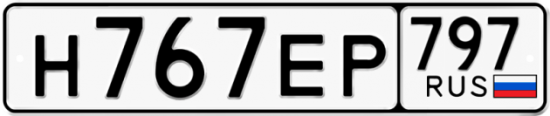 Автомобильный номер Н767ЕР 797