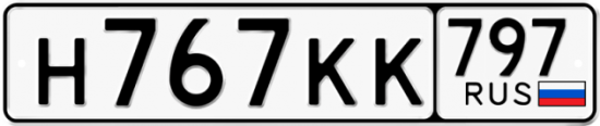 Автомобильный номер Н767КК 797