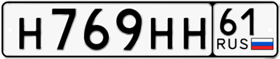 Автомобильный номер Н769НН 61