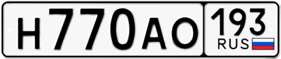 Автомобильный номер Н770АО 193