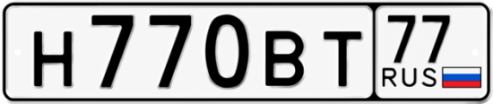 Купить гос номер Н770ВТ 77