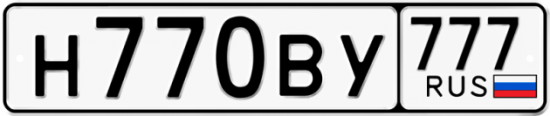 Автомобильный номер Н770ВУ 777
